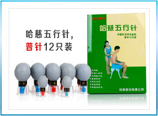 哈慈五行针12针普针